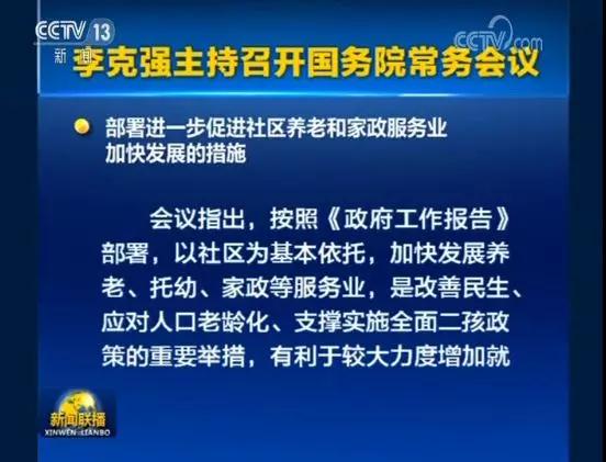 李克強主持召開國常會，確定促進社區養老四大措施[元亨電動]